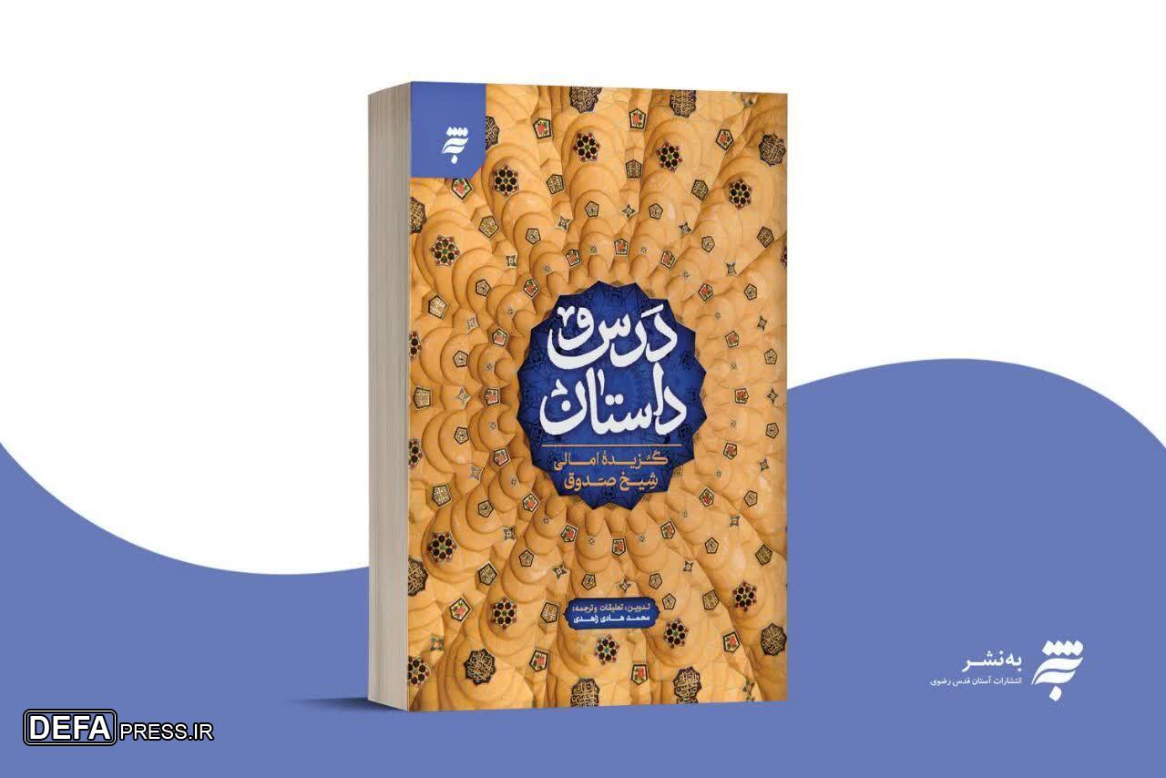 کتاب «درس و داستان» گزیده‌ای از امالی شیخ صدوق منتشر شد
