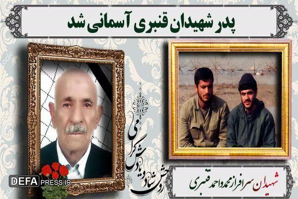 پدر شهیدان قنبری از رفسنجان به فرزندان شهیدش پیوست