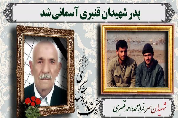 پدر شهیدان قنبری از رفسنجان به فرزندان شهیدش پیوست