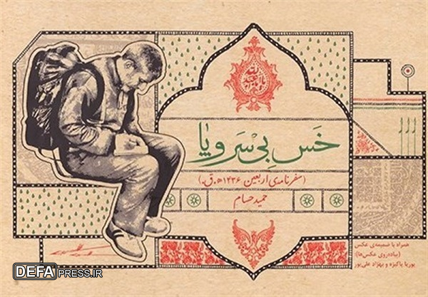 روایت شور و حال پیاده روی اربعین در کتاب «خس بی‌سر و پا»