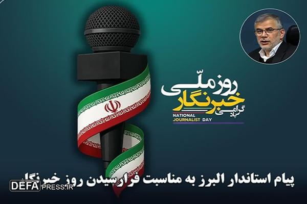قدردانی استاندار البرز از خبرنگاران پرتلاش استان به مناسبت روز خبرنگار