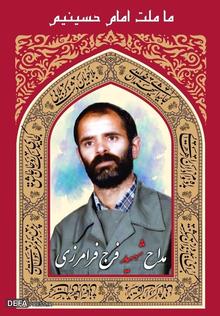 مروری بر زندگی شهید والامقام «فرج فرامرزی»