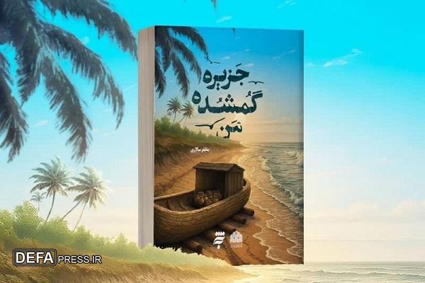 اتونشر جمعه/// رمان «جزیره گمشده من» روانه بازار نشر شد 