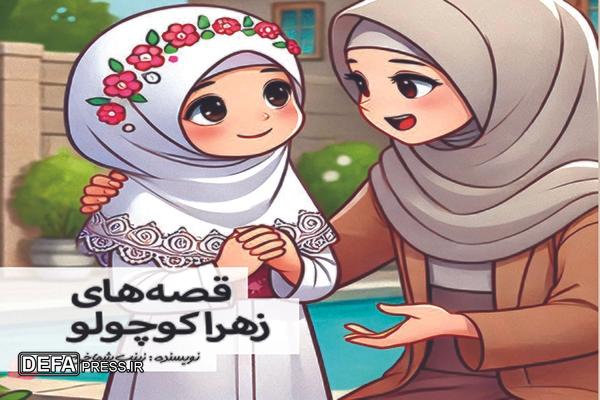 «قصه‌های زهرا کوچولو»؛ روایت مفاهیم دینی برای کودکان با زبان ساده