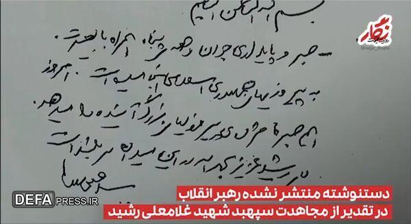 دست‌نوشته منتشرنشده رهبر انقلاب درباره سردار رشید