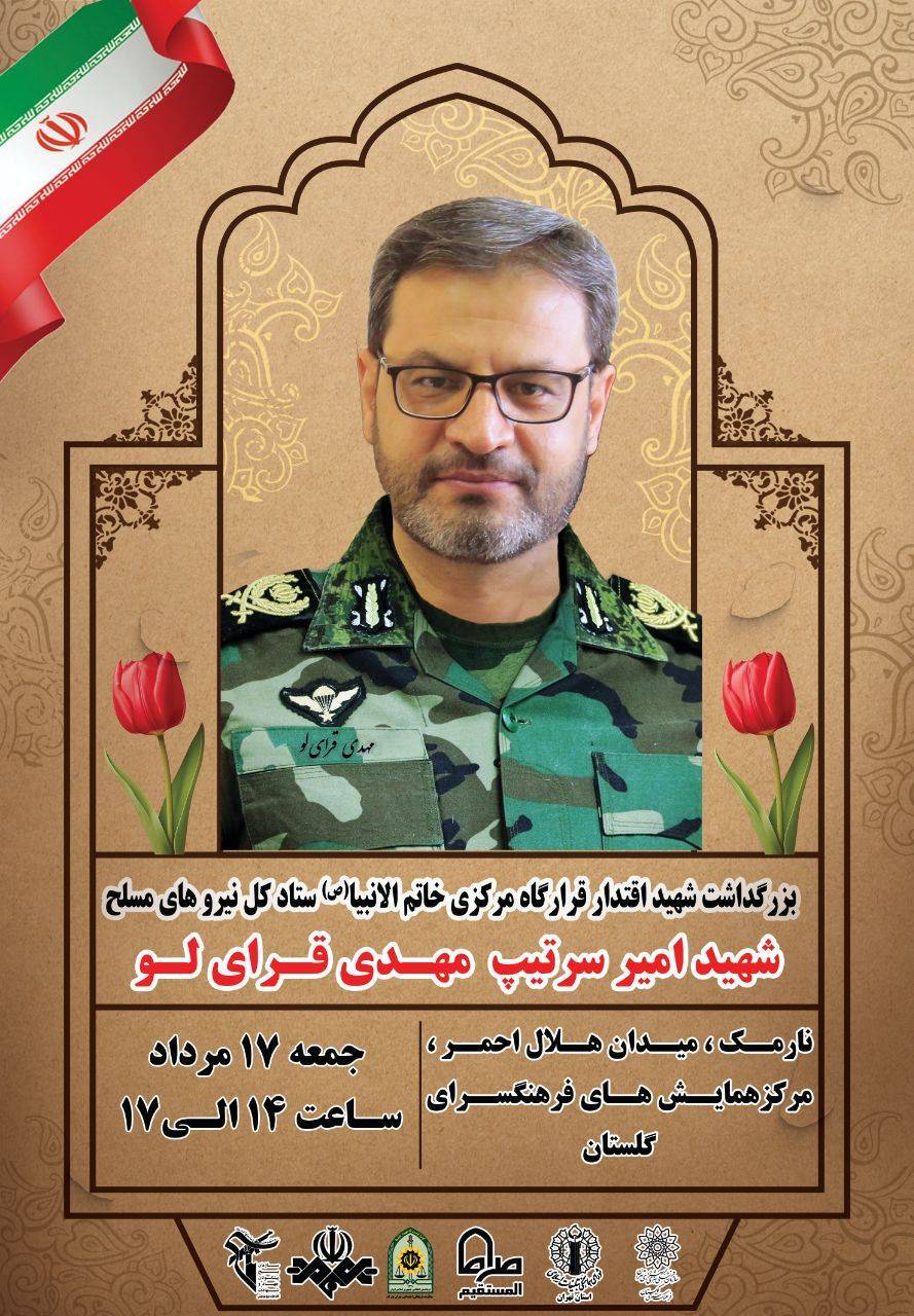مراسم بزرگداشت شهید «قرای‌لو» برگزار می‌شود