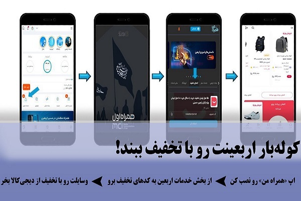 تسهیل خرید اقلام سفر اربعین با کد تخفیف دیجیتال همراه اول