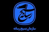 بیانیه سازمان بسیج رسانه به مناسبت روز خبرنگار