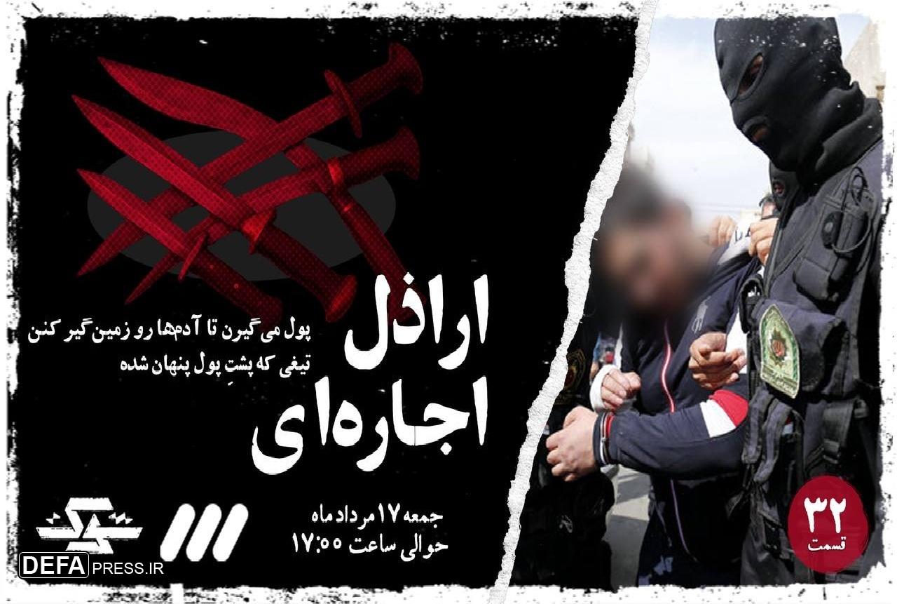 «اراذل اجاره‌ای» در شوک ۳۲