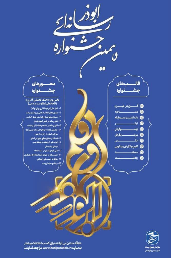 دهمین جشنواره رسانه‌ای ابوذر در سیستان و بلوچستان برگزار می‌شود