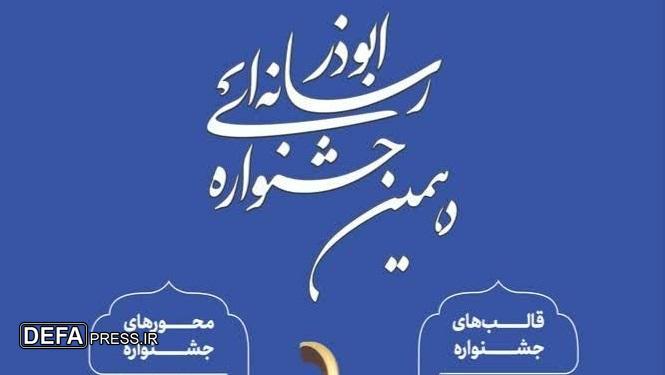 دهمین جشنواره رسانه‌ای ابوذر در سیستان و بلوچستان برگزار می‌شود