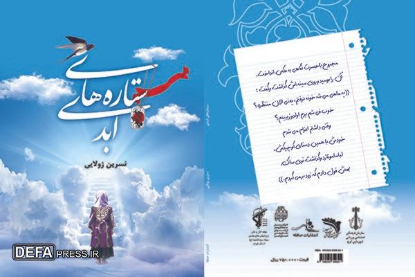 «ستاره‌های ابدی»؛ روایت خاطرات صمیمانه از روز‌های حماسه و ایثار