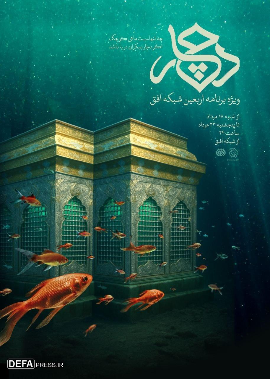 ویژه برنامه اربعین با اجرای مژده لواسانی روی آنتن می‌رود