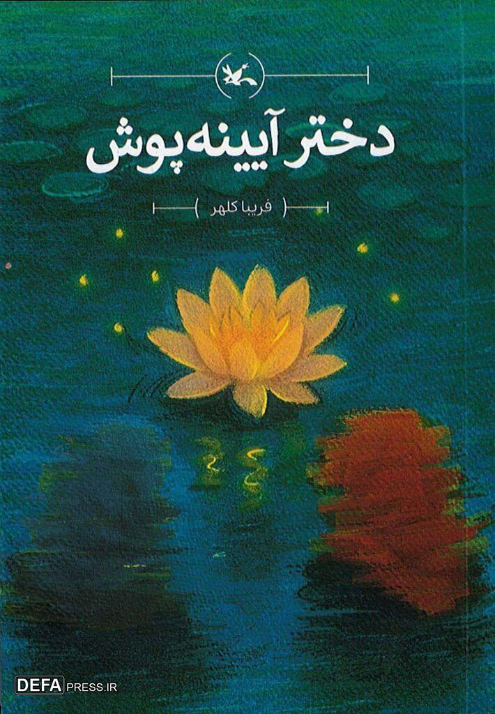 انتشار کتاب دختر آیینه‌پوش ‌فریبا کلهر در کانون پرورش فکری