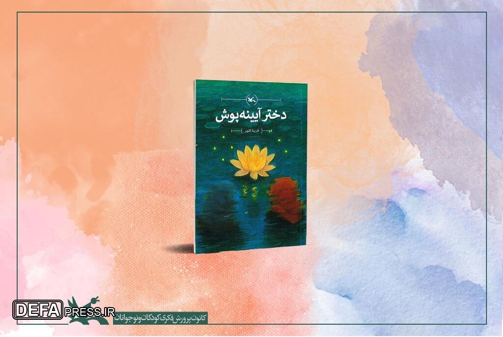 انتشار کتاب دختر آیینه‌پوش ‌فریبا کلهر در کانون پرورش فکری