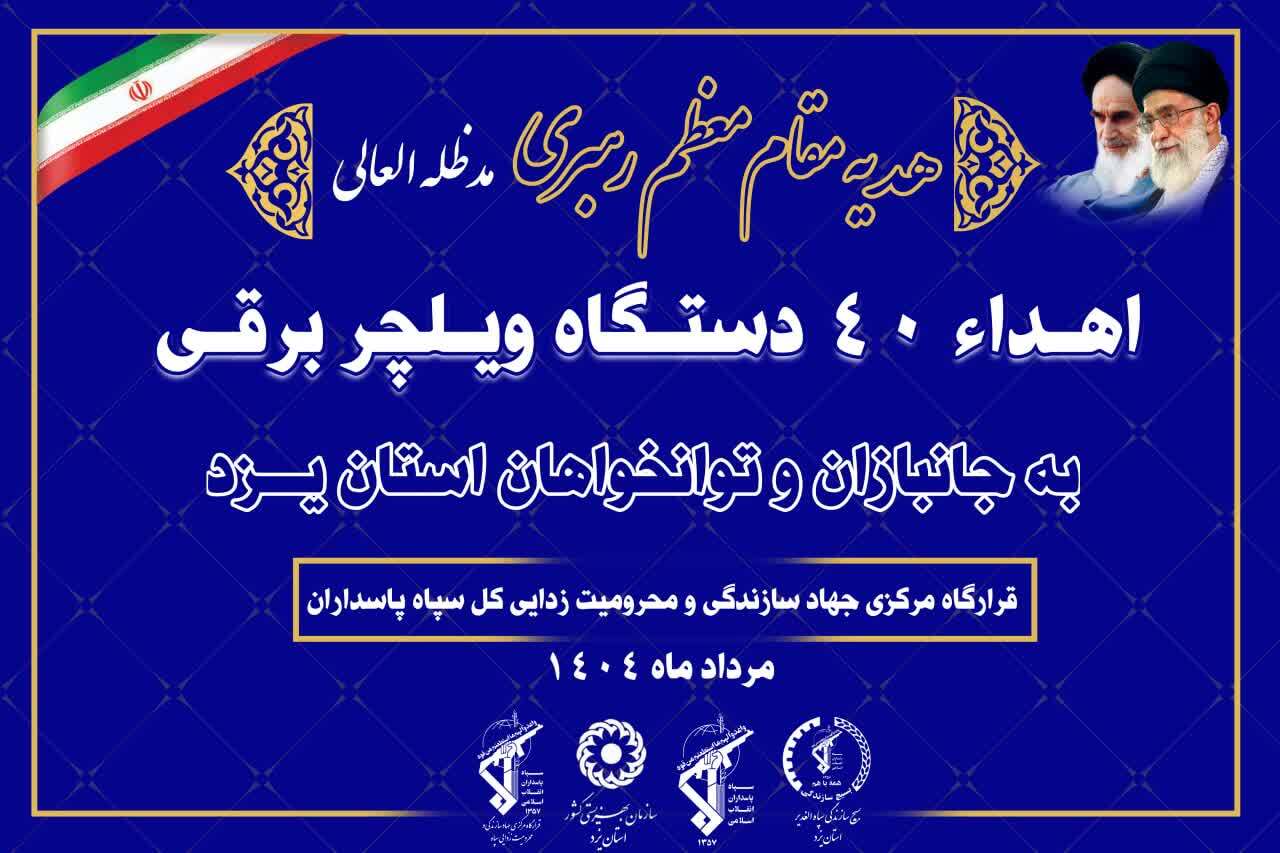 هدیه مقام معظم رهبری به معلولان یزد