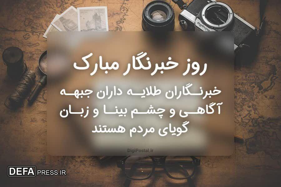 تبریک روز و هفته‌ی خبرنگار، توسط اداره استاندارد یزد