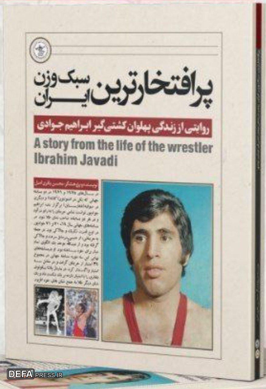 رونمایی از «پرافتخارترین سبک وزن ایران» در فدراسیون کشتی