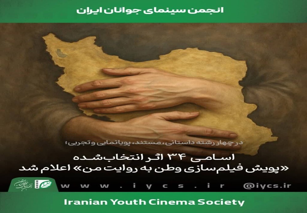 راهیابی «گره» به پویش فیلمسازی «وطن به روایت من»