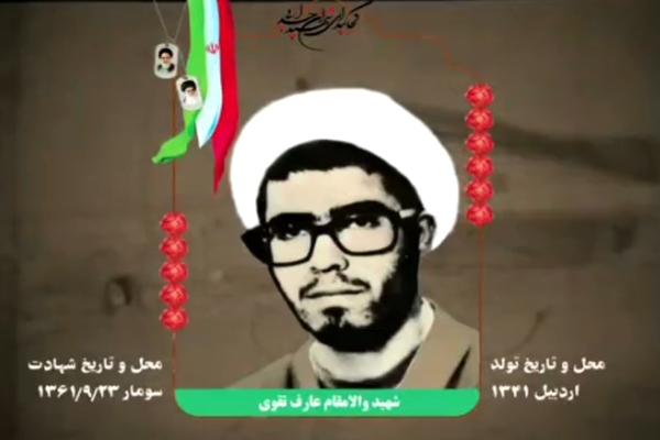 گفتاری از وصیت‌نامه روحانی شهید، «عارف تقوی»