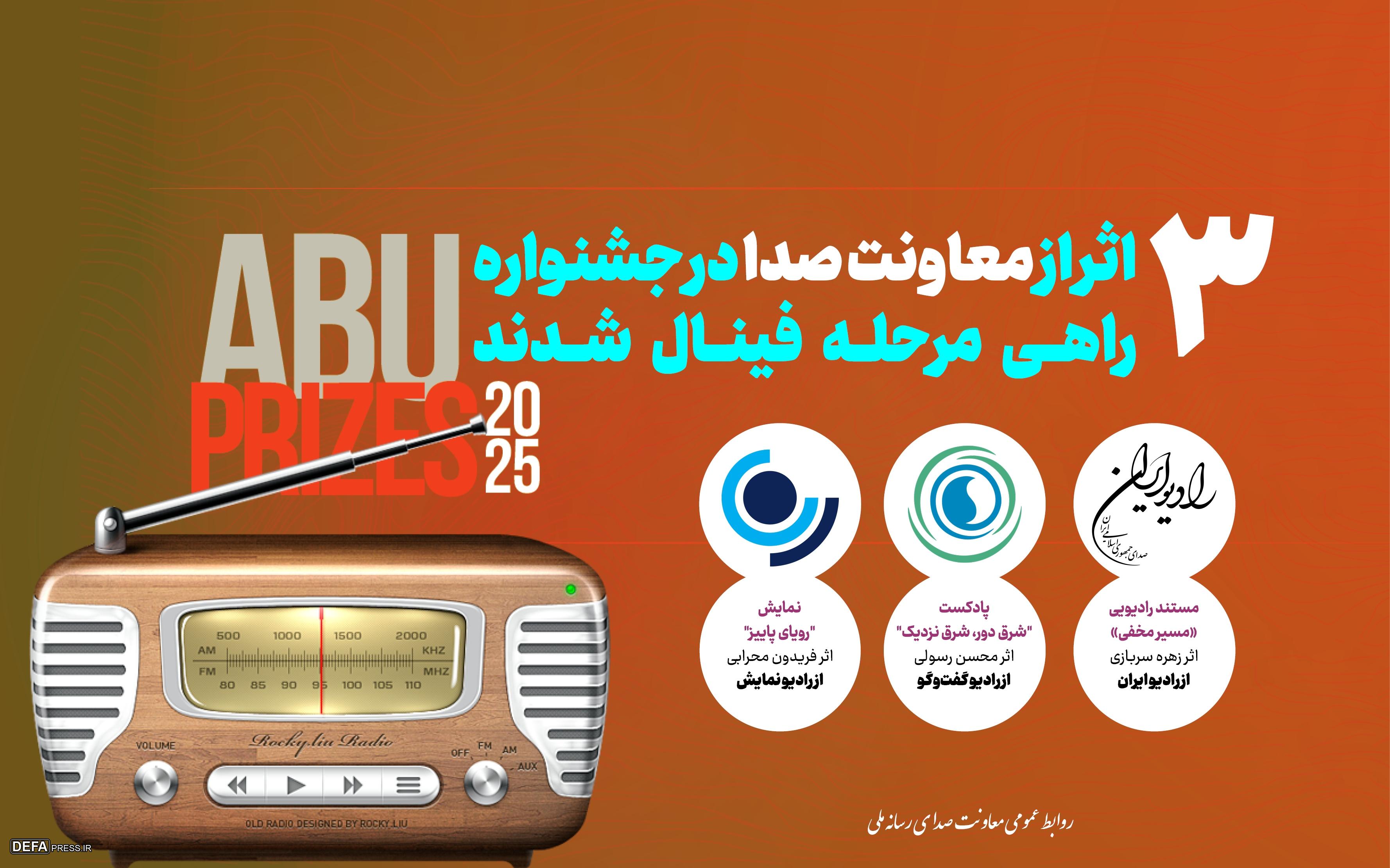 سه اثر رادیویی راهی فینال جشنواره بین‌المللی ABU PRIZE ۲۰۲۵ شدند