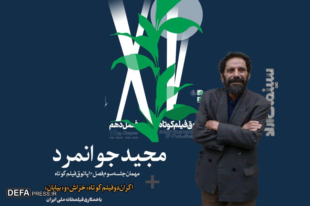 «مجید جوانمرد» به پاتوق فیلم کوتاه می‌آید