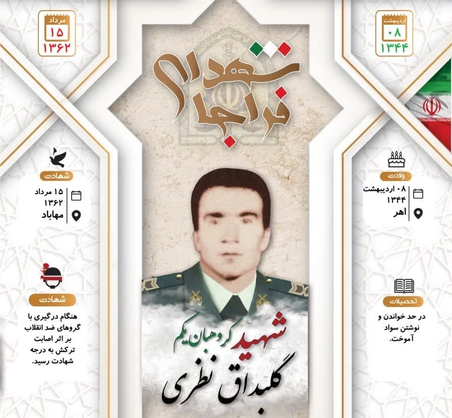اینفوگرافی/ شهید گروهبان یکم «گلبداق نظری»
