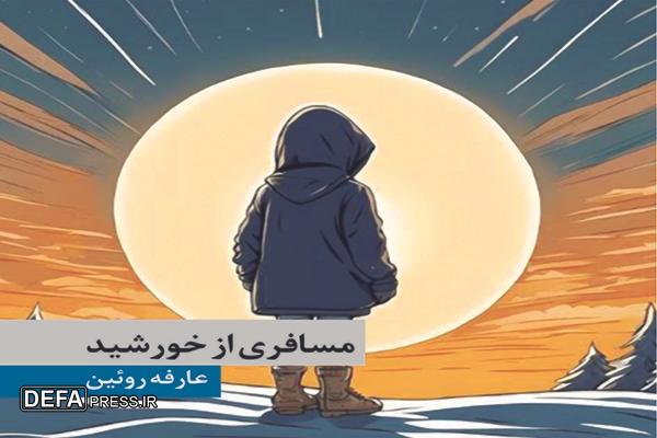 «مسافری از خورشید»؛ روایت عاشقانه همسر شهید حسینعلی عالی