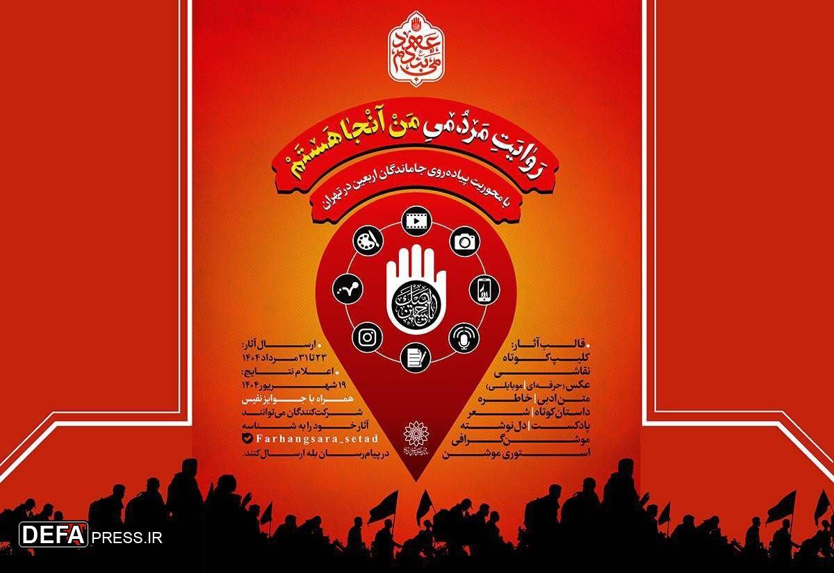 فراخوان پویش «من آنجا هستم» در آستانه اربعین حسینی منتشر شد
