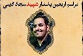 برگزاری مراسم اربعین پاسدار شهید «سجاد ادیبی» در کرج