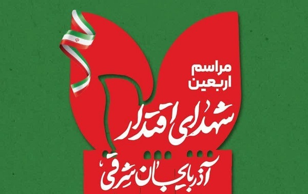 مراسم اربعین شهدای اقتدار آذربایجان شرقی