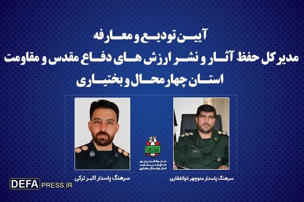 آیین تودیع و معارفه مدیرکل حفظ آثار دفاع مقدس چهارمحال و بختیاری برگزار می‌شود