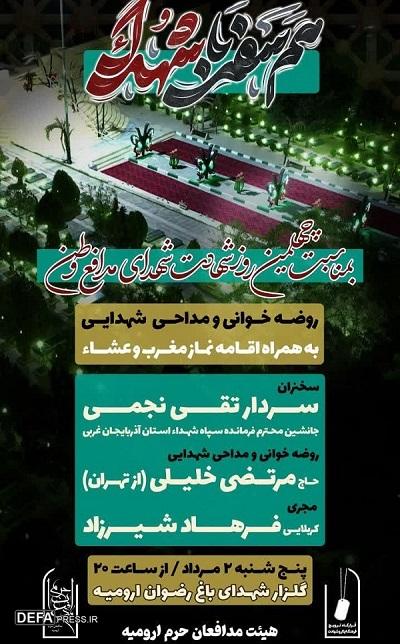 اربعین شهدای اقتدار ملی در ارومیه برگزار می‌شود