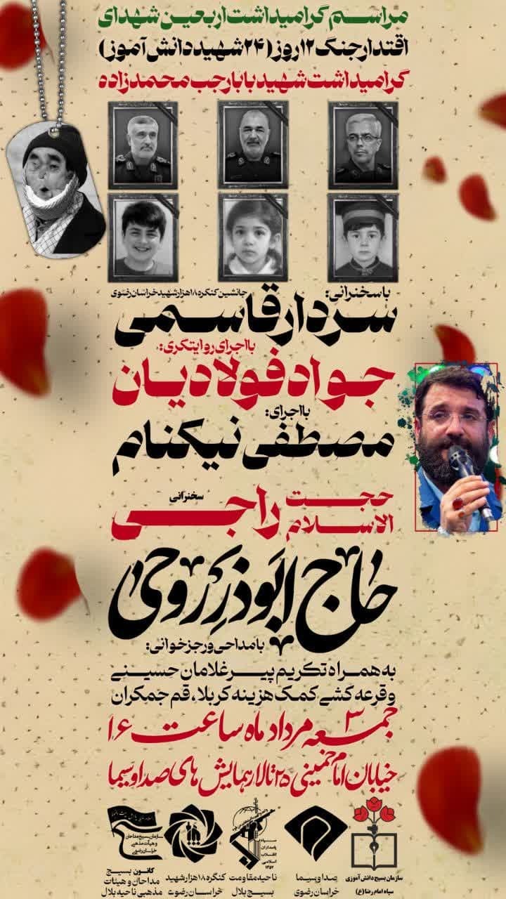 اتونشر///جمعه/// برگزاری اربعین شهدای دانش‌آموز جنگ تحمیلی ۱۲ روزه در مشهد