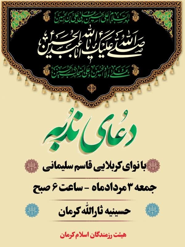 زمزمه‌ی ندبه در صبح جمعه کرمان+پوستر