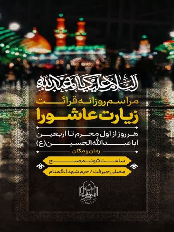 برگزاری روزانه زیارت عاشورا در در جوار شهدای گمنام جیرفت+پوستر