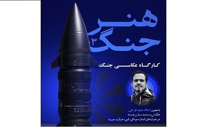 سومین کارگاه «هنر جنگ» در خرم‌آباد برگزار می‌شود