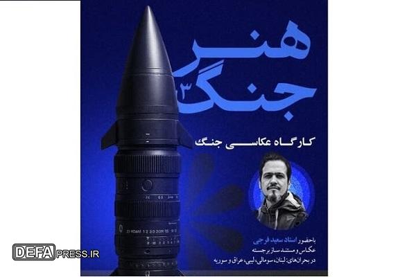 سومین کارگاه «هنر جنگ» در خرم‌آباد برگزار می‌شود