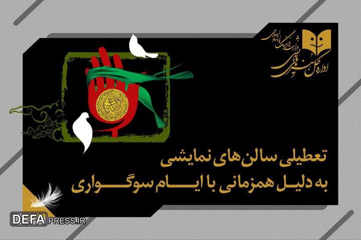 تعطیلی اجراها به مناسبت اربعین حسینی