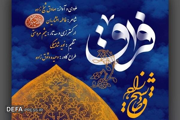 تصنیف آیینی «فراق» منتشر شد
