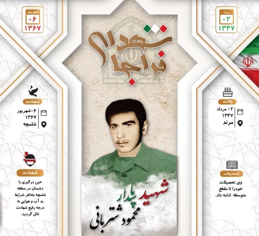 اینفوگرافی/ شهید پاسدار«محمود شتربانی»