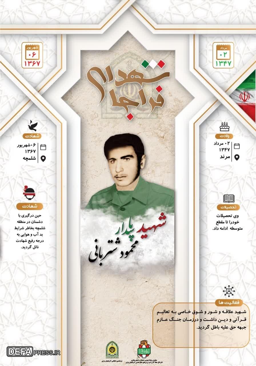 اینفوگرافی/ شهید پاسدار«محمود شتربانی»