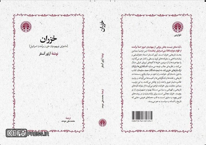 انتشار مجدد کتابی درباره سرنوشت یک قوم یهودی بعد از  ۳۰ سال