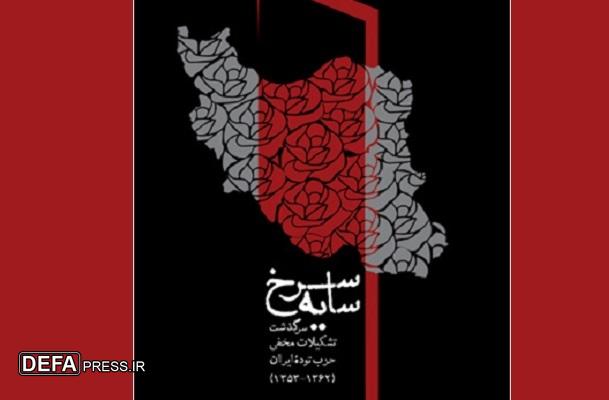 «سایه سرخ» سرگذشت تشکیلات مخفی حزب توده ایران