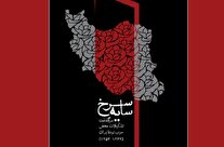 «سایه سرخ» سرگذشت تشکیلات مخفی حزب توده ایران