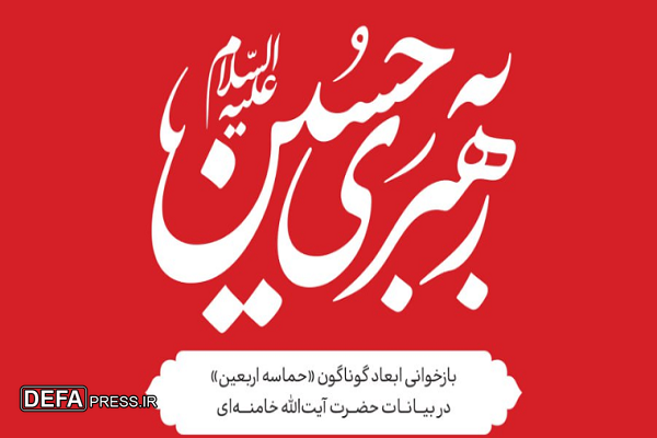 نسخه جدید کتاب الکترونیکی «به رهبری حسین» منتشر شد