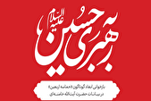 نسخه جدید کتاب الکترونیکی «به رهبری حسین (ع)» منتشر شد