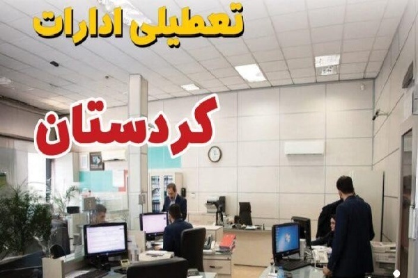 برای سه‌شنبه و چهارشنبه محدودیت کاری و تعطیلی ادارات کردستان اعلام شد