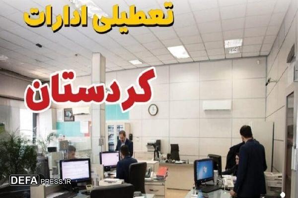 برای سه‌شنبه و چهارشنبه محدودیت کاری و تعطیلی ادارات کردستان اعلام شد
