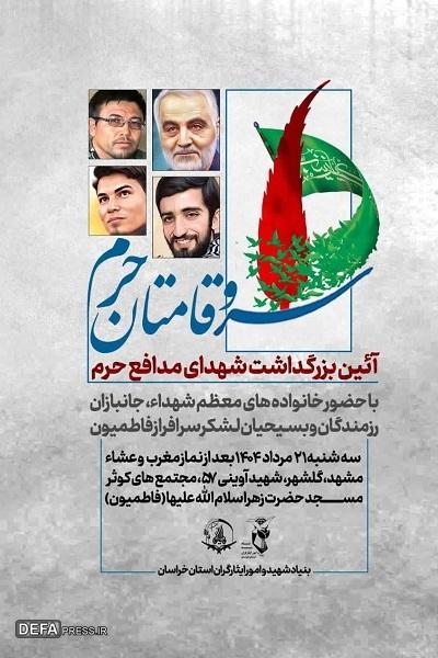 برگزاری آیین «سروقامتان حرم» در مشهدالرضا
